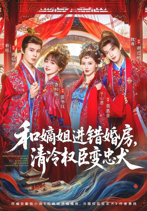 和嫡姐进错婚房，清冷权臣变忠犬（78集）热门爆款短剧