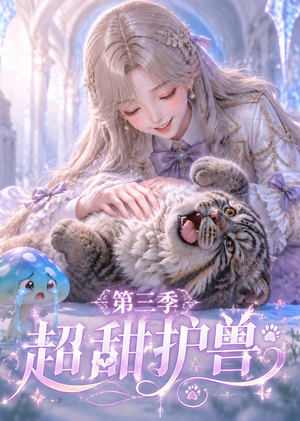 超甜护兽第三季（120集）大结局