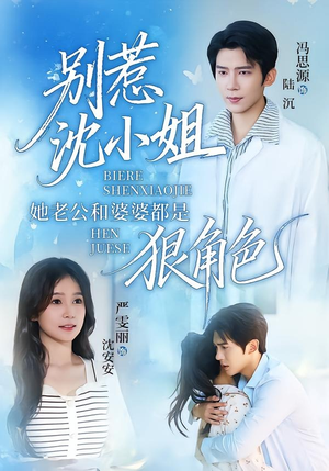 别惹沈小姐她老公和婆婆都是狠角色（69集）热播短剧分享
