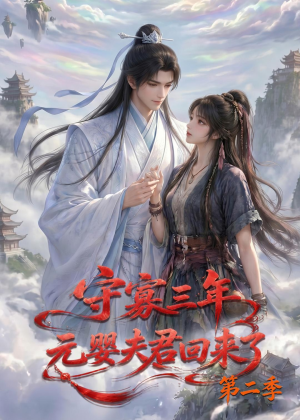 守寡三年，元婴夫君回来了第二季（117集）太好看了短剧