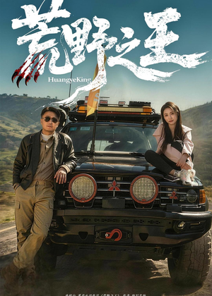 荒野之王(62集) 荒野之王(62集)爆款热门短剧