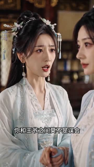王妃别撩了，王爷成翘嘴了（70集）精彩短剧片段