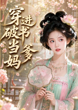 穿进破书当爹妈（70集）第一集