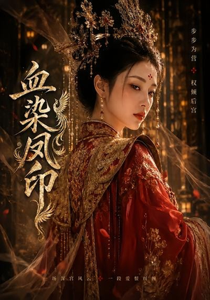 血染凤印（75集）精彩短剧看全集