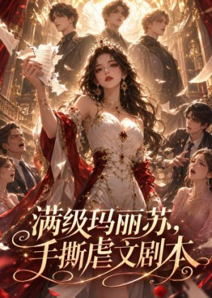 满级玛丽苏，手撕虐文剧本（18集）热播短剧全集看