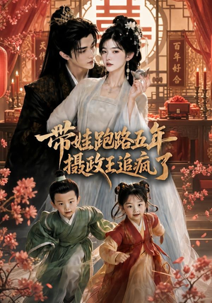 带娃跑路五年，摄政王追疯了（42集）短剧片段分享