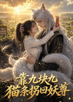 靠九块九猫条拐回妖尊（51集）这部短剧我爱了