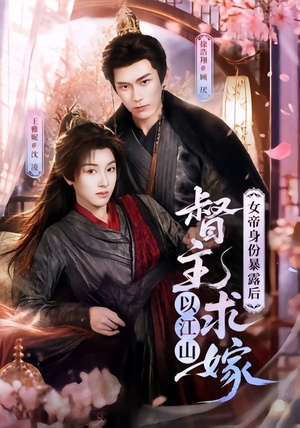 女帝身份暴露后，督主以江山求嫁（72集）短剧完整版免费
