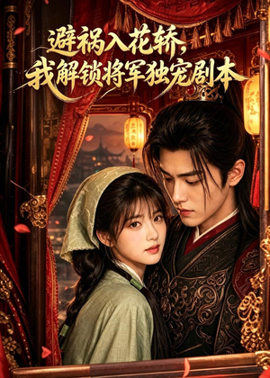 避祸入花轿，我解锁将军独宠剧本（53集）去哪里看