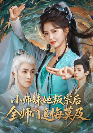 小师妹她叛宗后全师门追悔莫及（81集）今日短剧分享