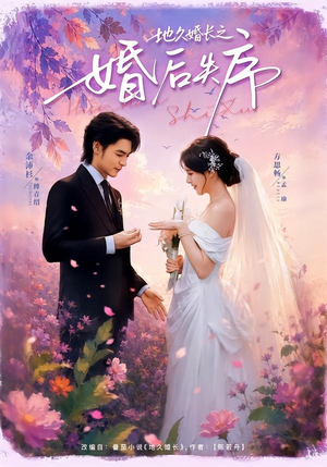 地久婚长之婚后失序（83集）精彩连连免费看
