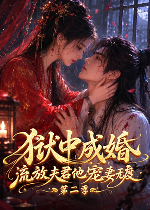 狱中成婚,流放夫君他宠妻无度第二季(101集) 狱中成婚,流放夫君他宠妻无度第二季(101集)让你一口气看完