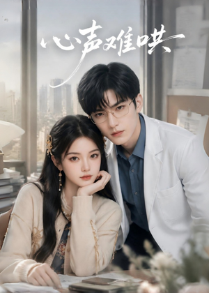 心声难哄(36集) 心声难哄(36集)集免费看短剧