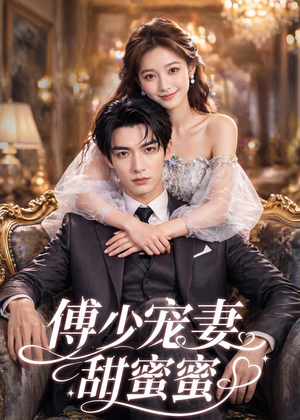 傅少宠妻甜蜜蜜（81集）男主角是谁
