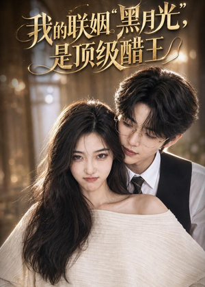 我的联姻黑月光，是顶级醋王（50集）最新上映免费看