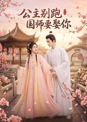 公主别跑,国师要娶你(16集) 公主别跑,国师要娶你(16集)甜宠短剧推荐