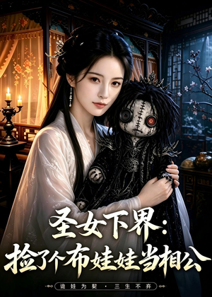 圣女下界：捡了个布娃娃当相公（57集）精彩短剧推荐
