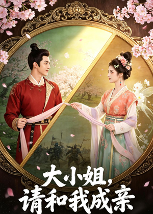 大小姐，请和我成亲（45集）最近很火的短剧