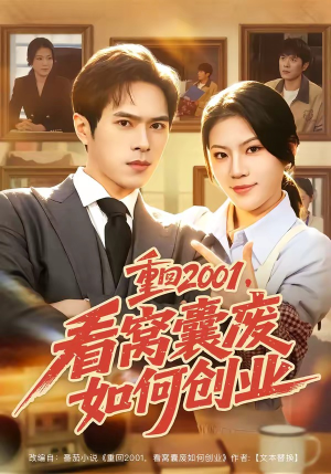 重回2001,看窝囊废如何创业(73集) 重回2001,看窝囊废如何创业(73集)短剧分享剧集