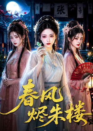 春风烬朱楼（75集）1-102集