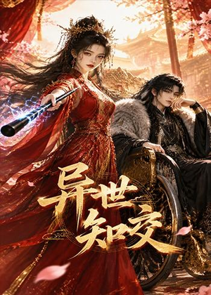 异世知交（60集）最新上映的短剧