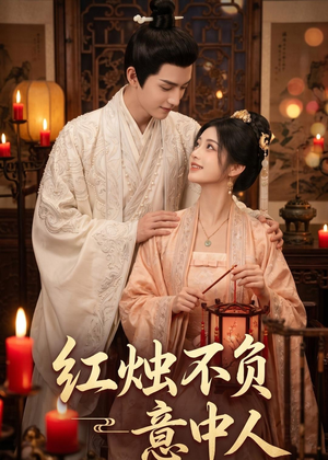 红烛不负意中人（55集）夸克在线观看
