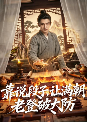 靠说段子，让满朝老登大破大防（94集）精彩短剧又来了
