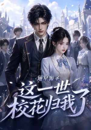 地星源圣：这一世校花归我了（60集）在线观看完整版