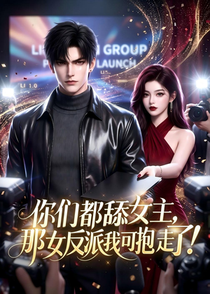 你们都舔女主，那女反派我可抱走了！（69集）短剧全集更精彩