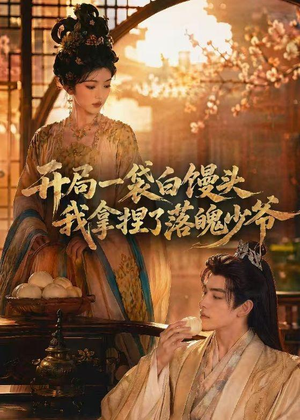 开局一袋白馒头，我拿捏了落魄少爷（40集）小短剧推荐