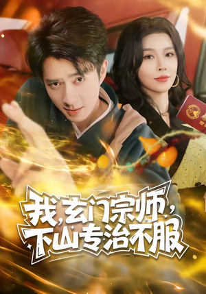 我，玄门宗师，下山专治不服（70集）热门短剧排行榜