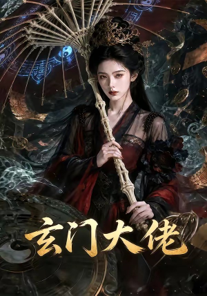 玄门大佬（71集）一起追生活短剧