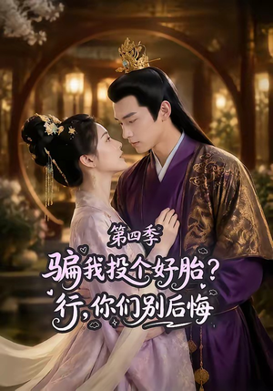 骗我投个好胎？行，你们别后悔第四季（82集）原创精彩短剧