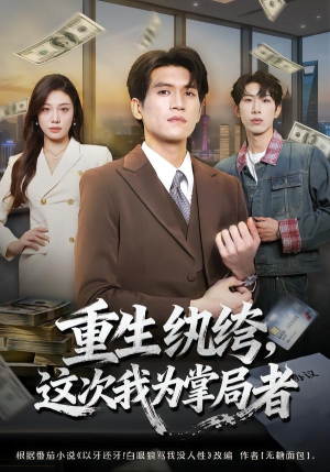 重生纨绔，这次我为掌局者（71集）短剧全集完整版