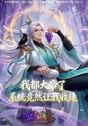 我都大帝了，系统竟然让我收徒（73集）爆火短剧抢先看