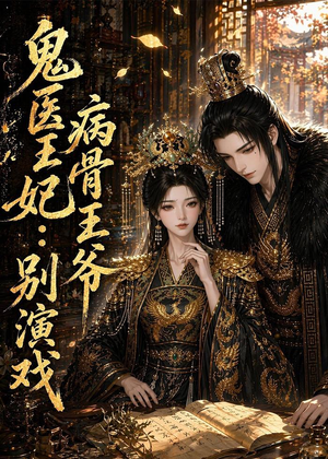 鬼医王妃：病骨王爷别演戏（93集）番茄短剧免费看