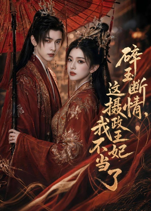 碎玉断情,这摄政王妃我不当了(60集) 碎玉断情,这摄政王妃我不当了(60集)在线观看完整版