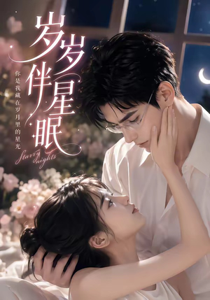 岁岁伴星眠（53集）热门短剧在线看
