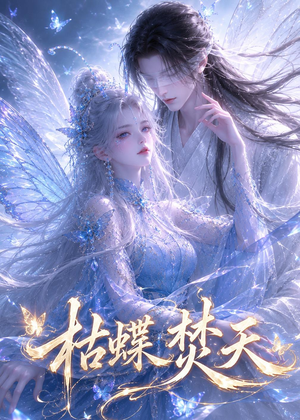 枯蝶焚天（43集）我真的爱了