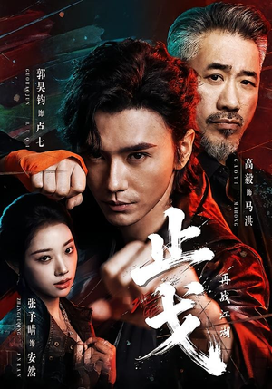止戈：再战江湖（65集）独家短剧免费看