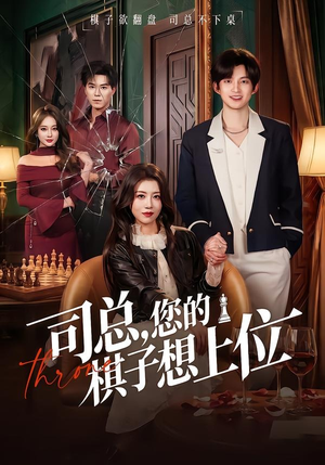 司总，您的棋子想上位（79集）精彩短剧看不停