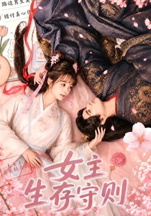 女主生存守则(（64集）简直不要太好看