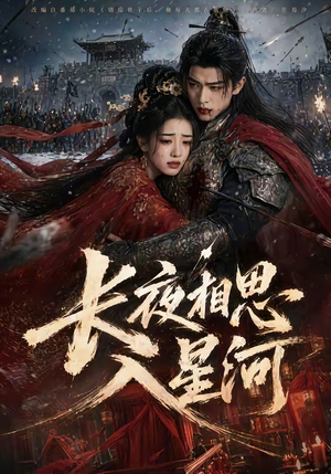 长夜相思入星河（76集）热播短剧重燃