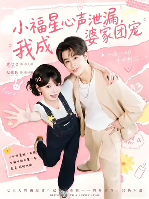 小福星心声泄漏，我成婆家团宠（79集）推荐你们也去看