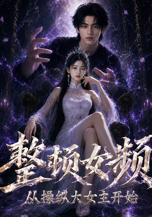 整顿女频，从操纵大女主开始（68集）好看短剧又来了