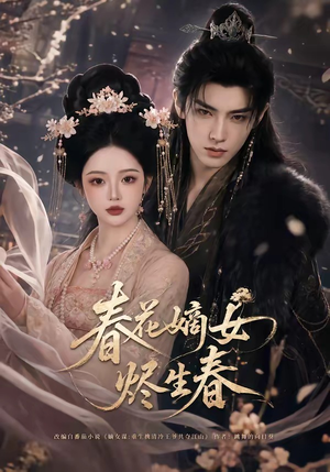 春花嫡女烬生春（106集）短剧上热门