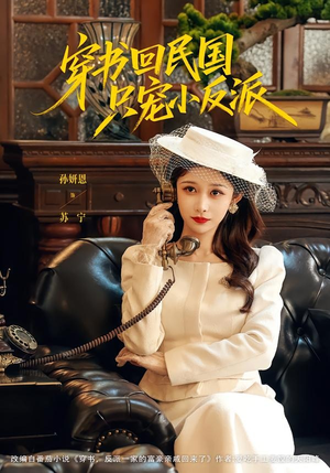 穿书回民国只宠小反派（80集）免费热门短剧