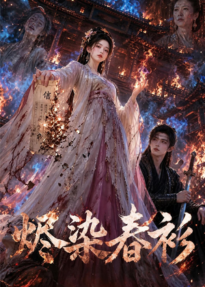 烬染春衫（60集）精彩片段