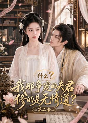 什么？我那争宠的夫君修的是无情道？第二季（91集）热播短剧重燃