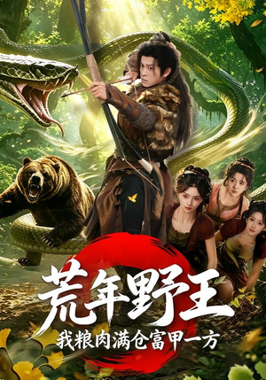 荒年野王我粮肉满仓富甲一方（94集）短剧在线观看